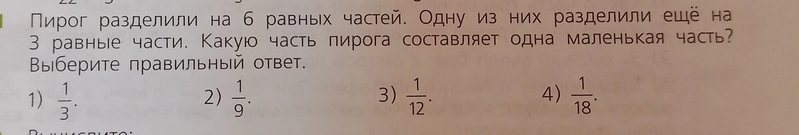 Вычисли, какую часть пирога составляет одна маленькая часть, если пирог разделили на 6 равных частей, а одну из них разделили ещё на 3 равные части.
