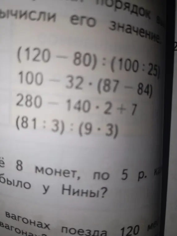 Вычисли значение выражений: (120-80):(100:25)