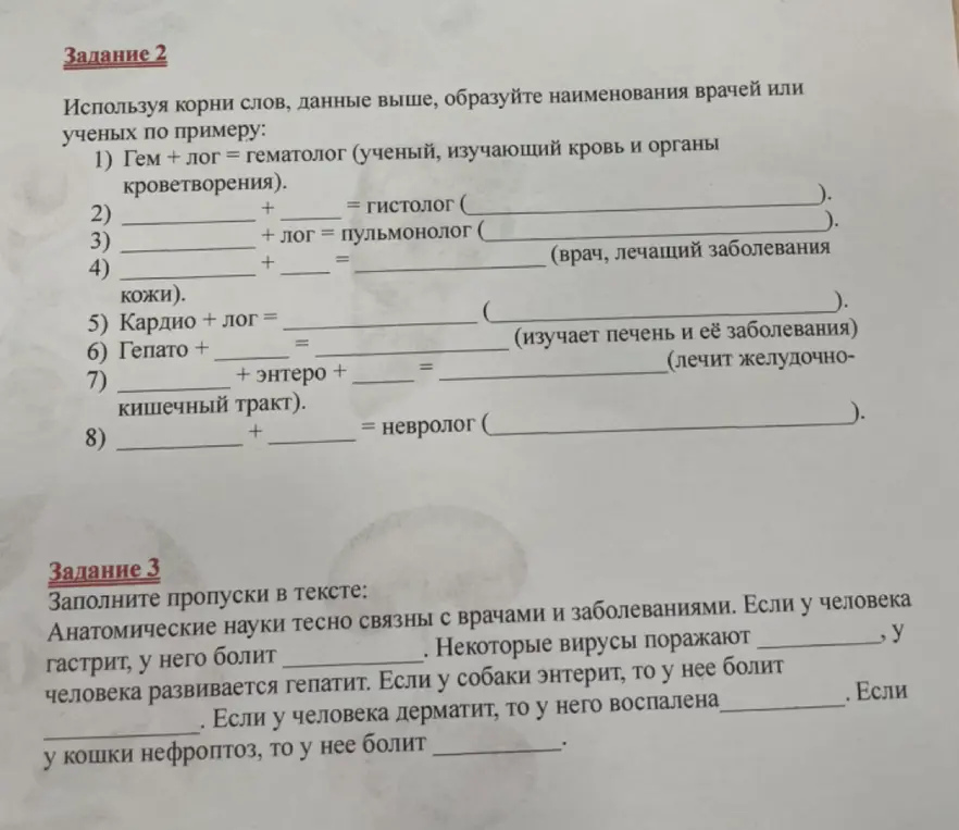 Выполни задание, используя корни слов, образуй наименования врачей или ученых по примеру: Гем + лог