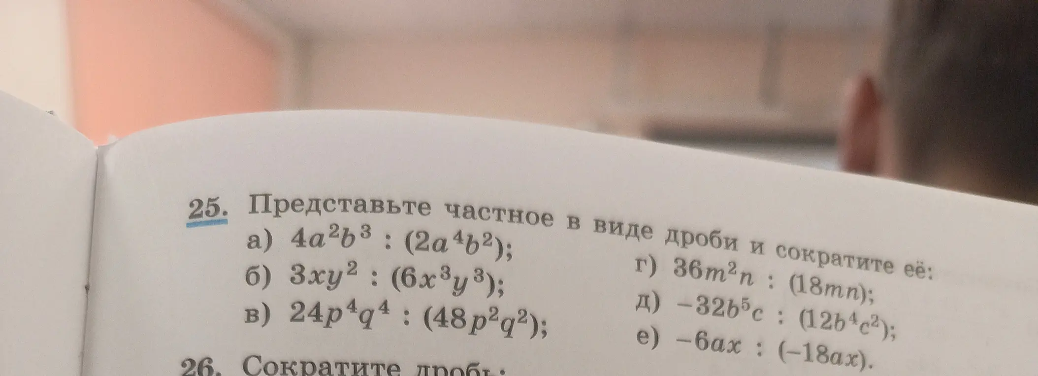 Ты просишь представить частное в виде дроби и сократить её в примерах а), б), в), г), д), е)