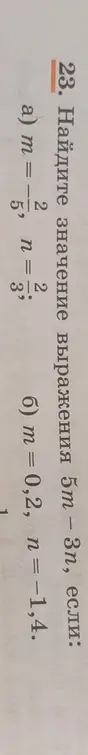 Найди значение выражения 5m - 3n, если m = 2/5, n = 2/3