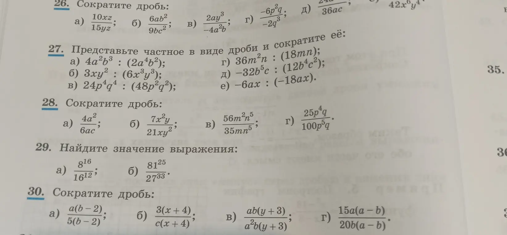 Ты просишь меня сократить дроби в заданиях 26 и 30