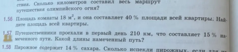 Реши задачу: Площадь комнаты 18 м², и она составляет 40% площади всей квартиры. Найди площадь всей квартиры; Путешественники проехали в первый день 210 км, что составляет 15% намеченного пути. Какой длины намеченный путь?