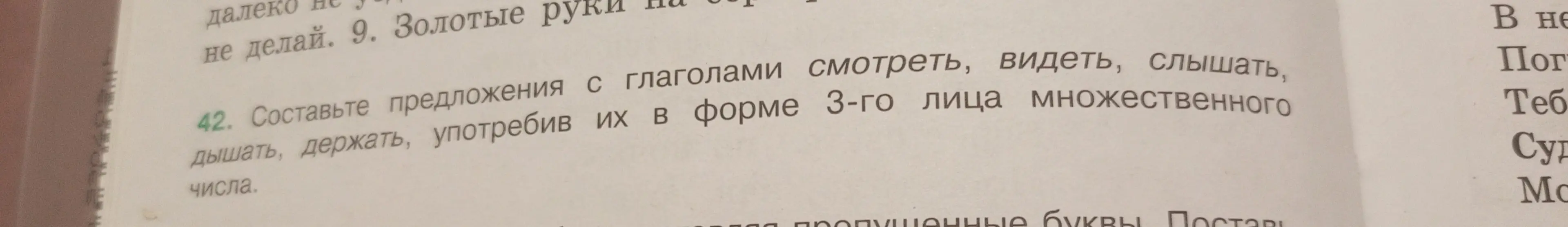 Составь предложения с глаголами смотреть, видеть, слышать, дышать, держать, употребив их в форме 3-го лица множественного числа.
