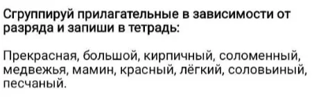 Сгруппируй прилагательные в зависимости от разряда: прекрасная, большой, кирпичный, соломенный, медвежья, мамин, красный, лёгкий, соловьиный, песчаный.