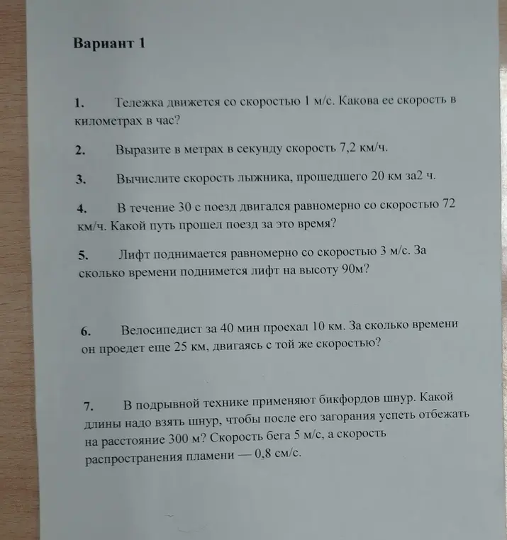 Ты можешь решить задачи по физике из варианта 1: 1. Тележка движется со скоростью 1 м/с. Какова ее скорость в километрах в час?