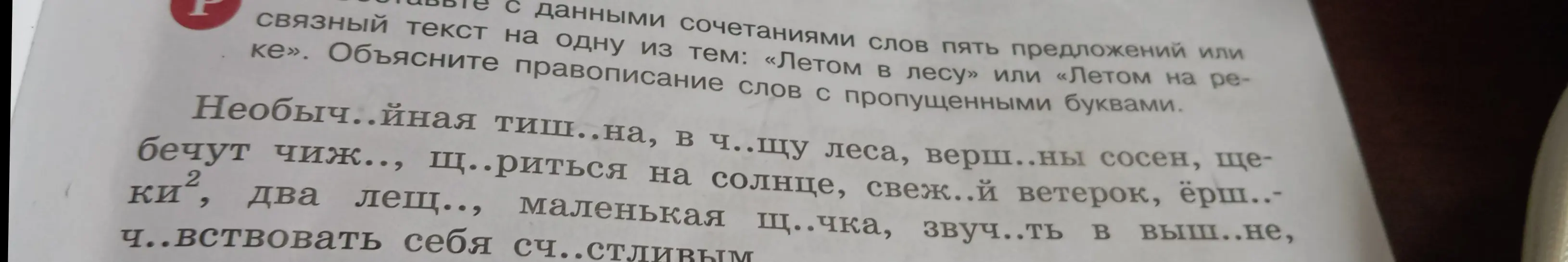 Объясни правописание слов с пропущенными буквами: Необыч..йная тиш..на, в ч..щу леса...