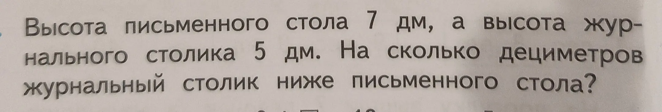 Вычисли, на сколько дециметров журнальный столик ниже письменного стола, если высота письменного стола 7 дм, а высота журнального столика 5 дм.