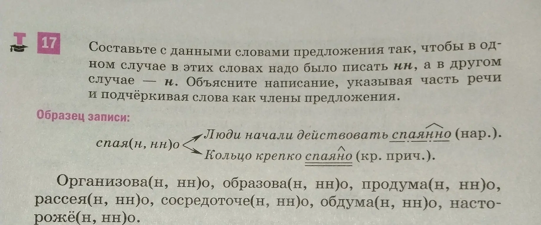 Составь предложения со словами, чтобы в одном случае писалось НН, а в другом Н. Объясни написание, указывая часть речи и подчёркивая слова как члены предложения