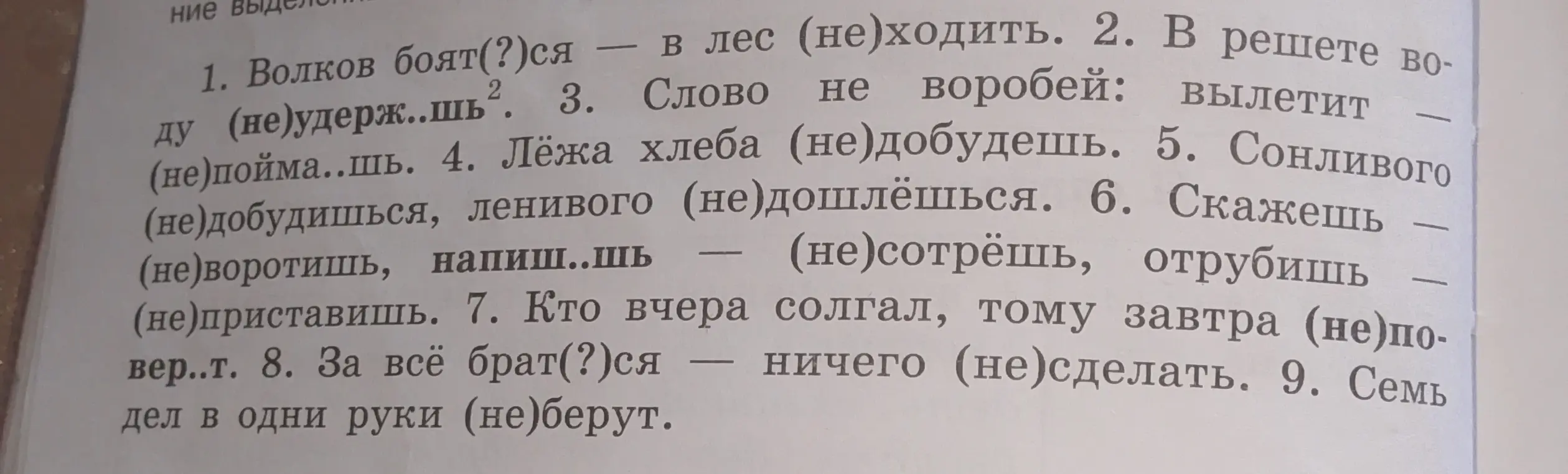Ты просишь помочь тебе вставить частицу "не" в предложениях.