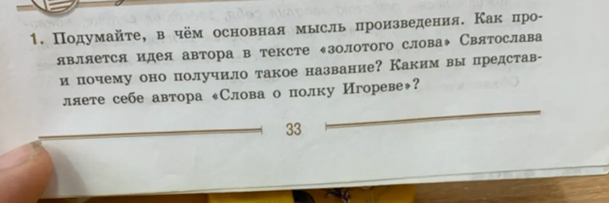 Помоги определить основную мысль произведения, как проявляется идея автора в тексте «золотого слова» Святослава и почему оно получило такое название? Каким представляешь себе автора «Слова о полку Игореве»?