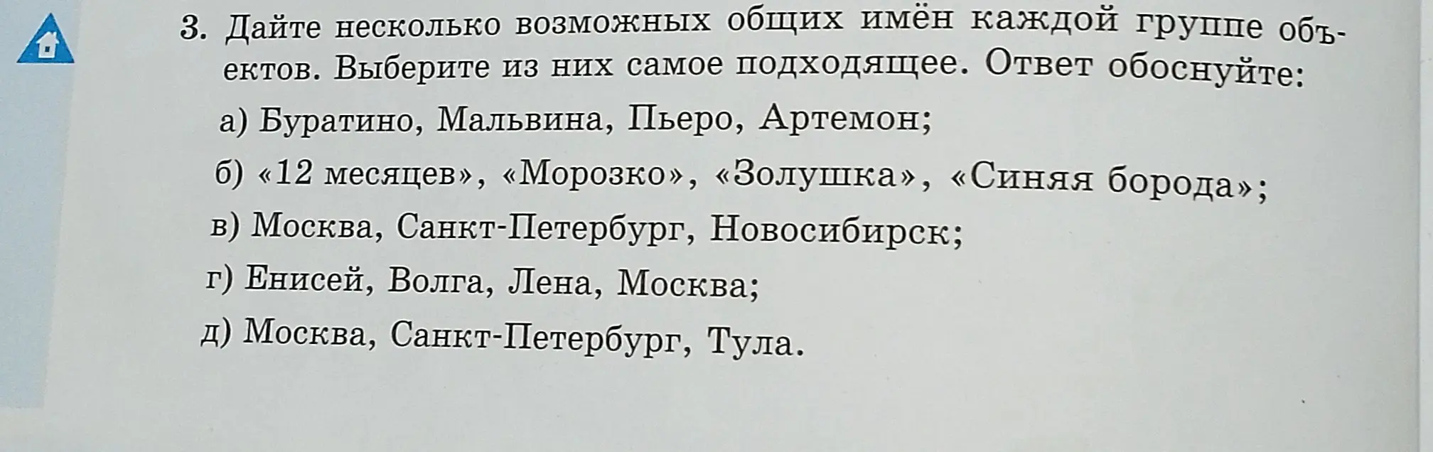 Назови несколько возможных общих имён каждой группе объектов: Буратино, Мальвина, Пьеро, Артемон.