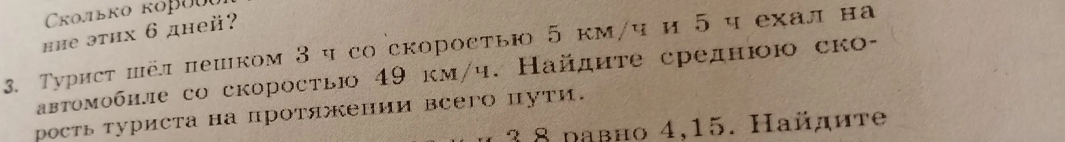Как найти среднюю скорость туриста, который шёл пешком 3 часа со скоростью 5 км/ч и ехал на автомобиле 5 часов со скоростью 49 км/ч?