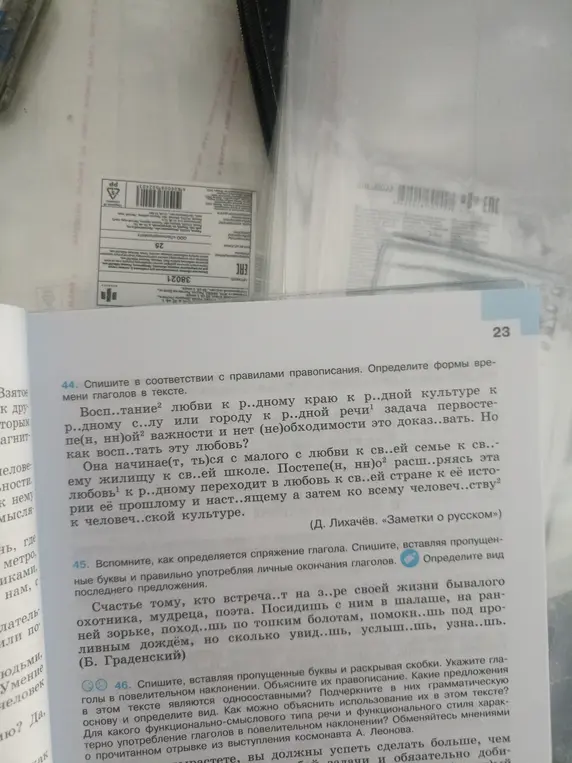 Помоги с упражнениями 44, 45 и 46: спиши, вставляя пропущенные буквы, определи формы времени глаголов в тексте.