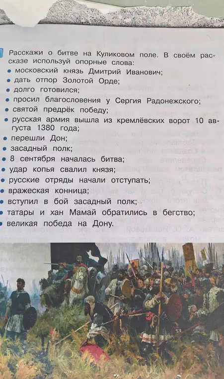 Составь рассказ о битве на Куликовом поле, используя опорные слова.
