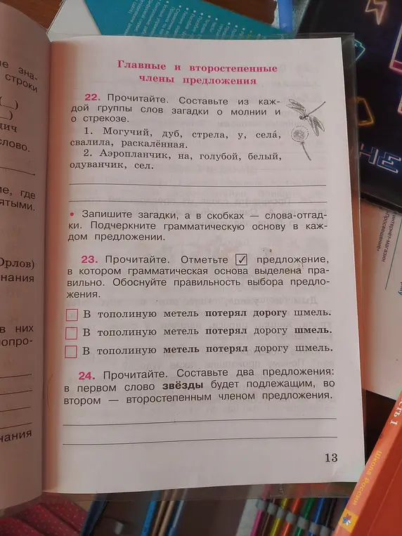 Составь загадки о молнии и о стрекозе, запиши загадки и подчеркни грамматическую основу в каждом предложении; отметь предложение, в котором грамматическая основа выделена правильно; составь два предложения, в первом слово звёзды будет подлежащим, во втором – второстепенным членом предложения.