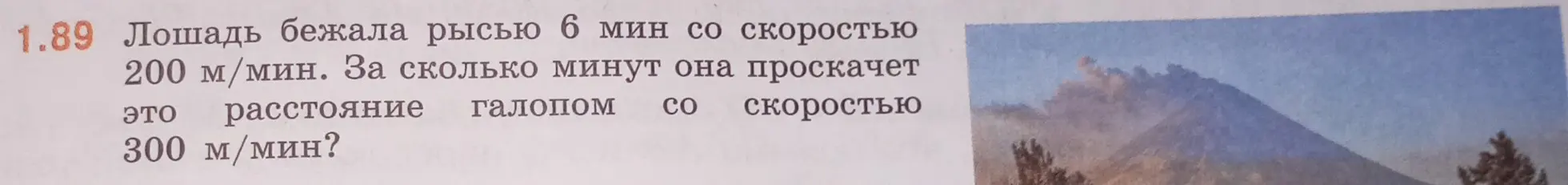 Можешь ли ты решить задачу: Лошадь бежала рысью 6 мин со скоростью 200 м/мин. За сколько минут она проскачет это расстояние галопом со скоростью 300 м/мин?