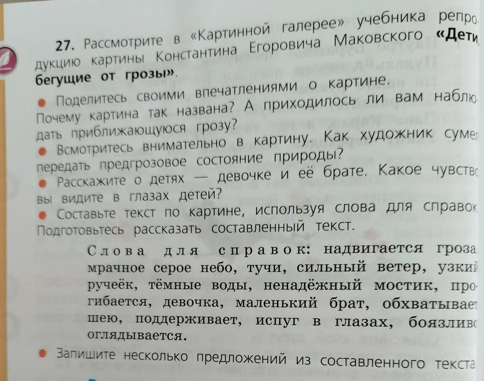 Составь текст по картине Константина Егоровича Маковского «Дети, бегущие от грозы», используя слова для справок.
