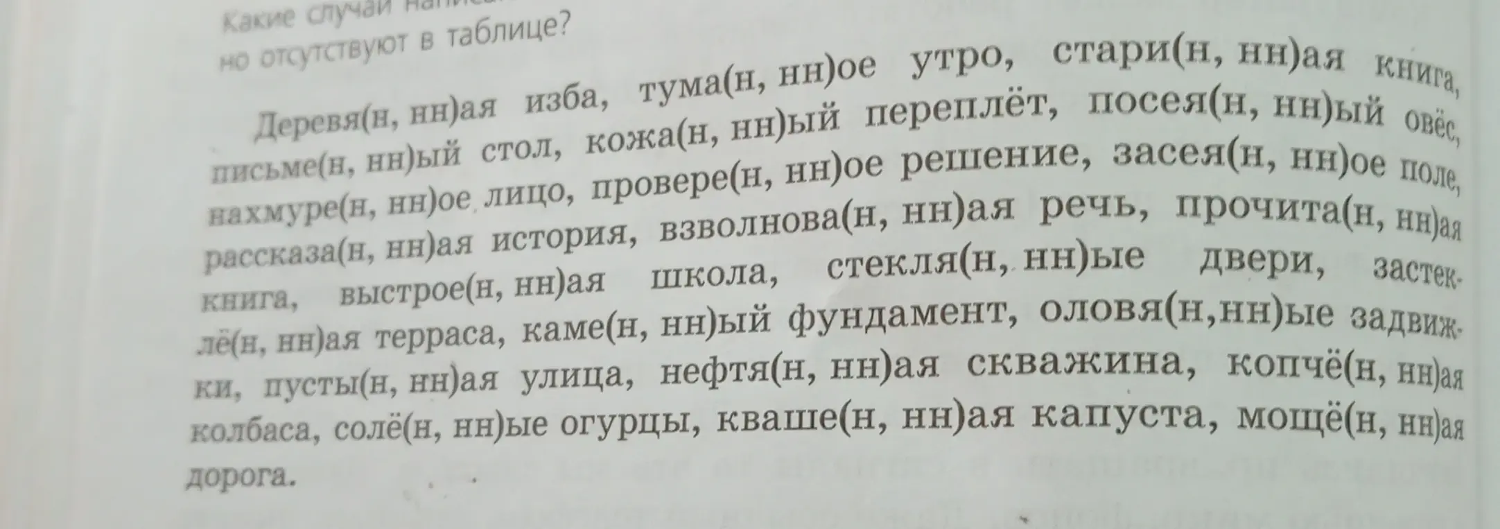 Какие случаи написания Н и НН отсутствуют в таблице?