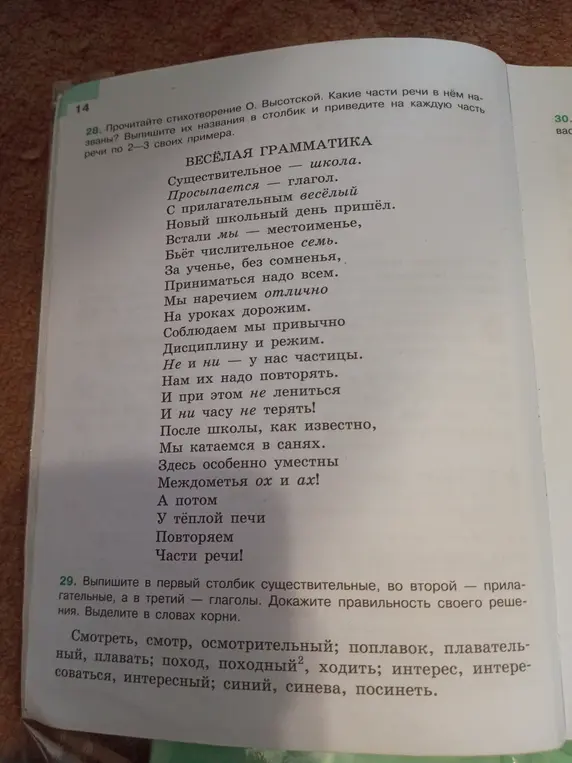 Можешь ли ты выписать названия частей речи из стихотворения и привести примеры для каждой, а также выписать существительные, прилагательные и глаголы и выделить корни в словах?