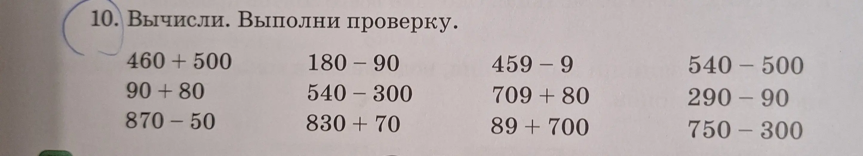 Вычисли и выполни проверку для следующих выражений: 460+500