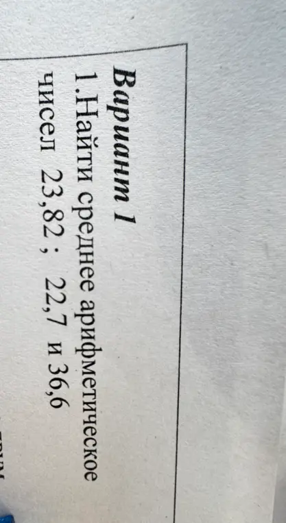 Можешь найти среднее арифметическое чисел 23,82; 22,7 и 36,6?