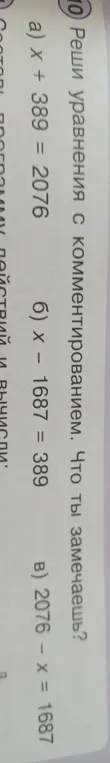 Реши уравнения a) x + 389 = 2076
