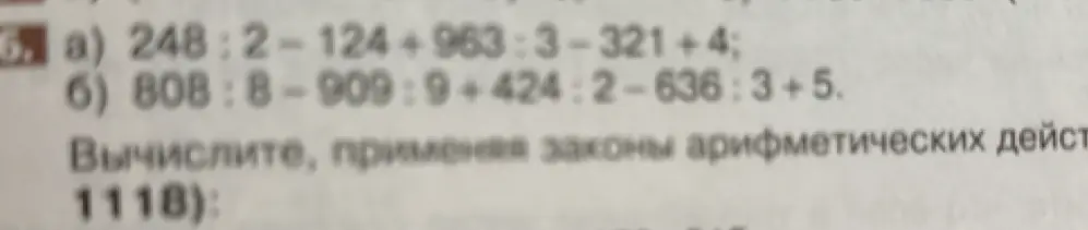 Вычисли значения выражений a) 248:2-124+963:3-321+4 и б) 808:8-909:9+424:2-636:3+5, применяя законы арифметических действий