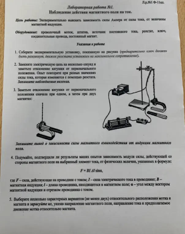 Объясни, как выполнить лабораторную работу "Наблюдение действия магнитного поля на ток"