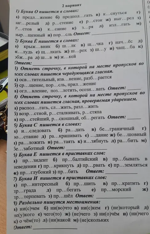 Выполни задания по русскому языку: 1) Вставь букву О в слова