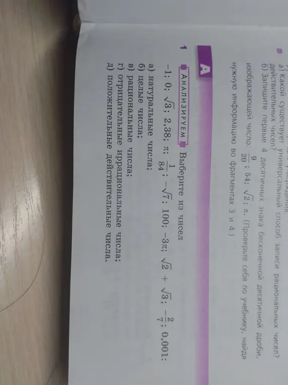 Выбери из чисел -1; 0; √3; 2,38; π; 84; −√7; 100; -3π; √2 + √3; -7; 0,001: а) натуральные числа