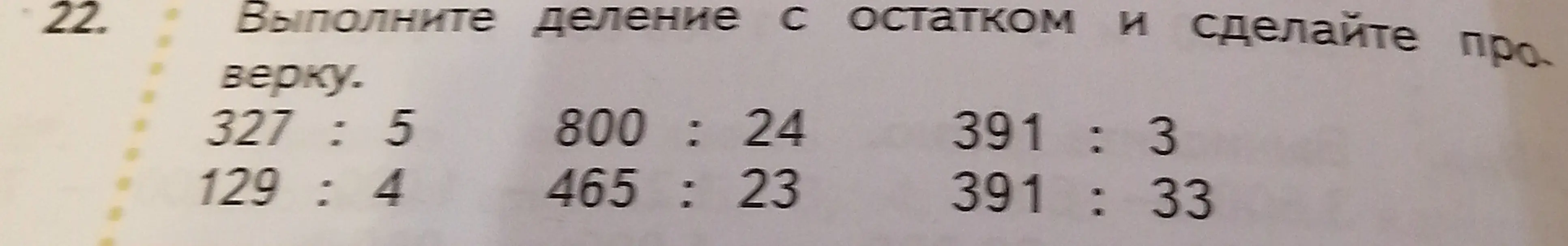 Ты просишь выполнить деление с остатком и сделать проверку для следующих примеров: 327 : 5