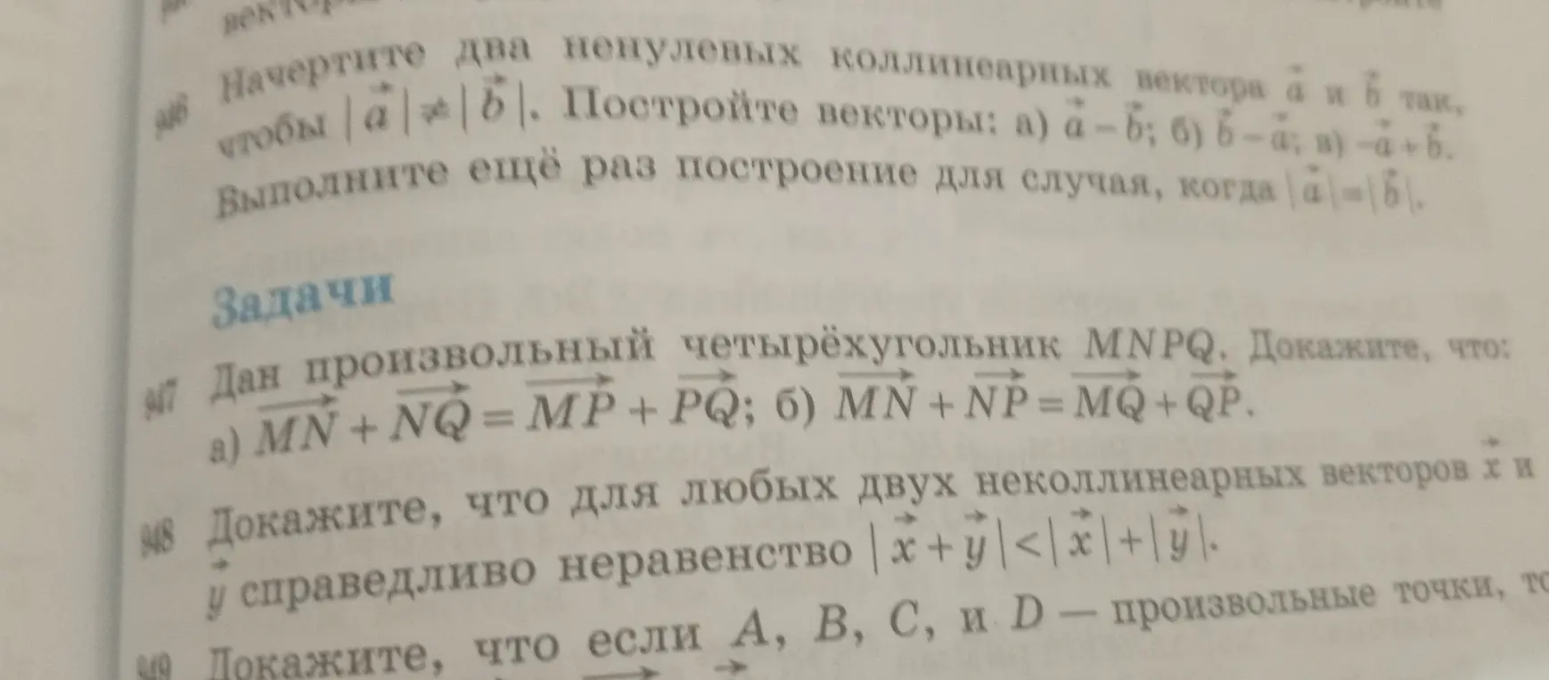 Ты просишь доказать, что в произвольном четырёхугольнике MNPQ верно равенство векторов a) MN + NQ = MP + PQ