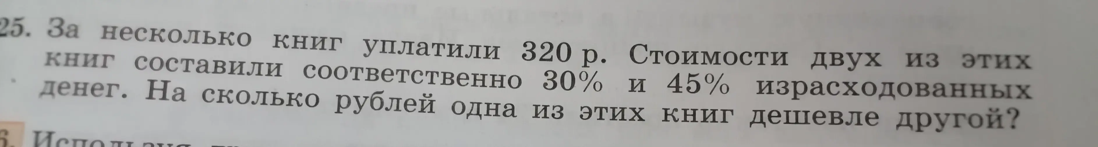 Вычисли, на сколько рублей одна из книг дешевле другой, если за несколько книг уплатили 320 рублей, а стоимости двух из этих книг составили соответственно 30% и 45%.