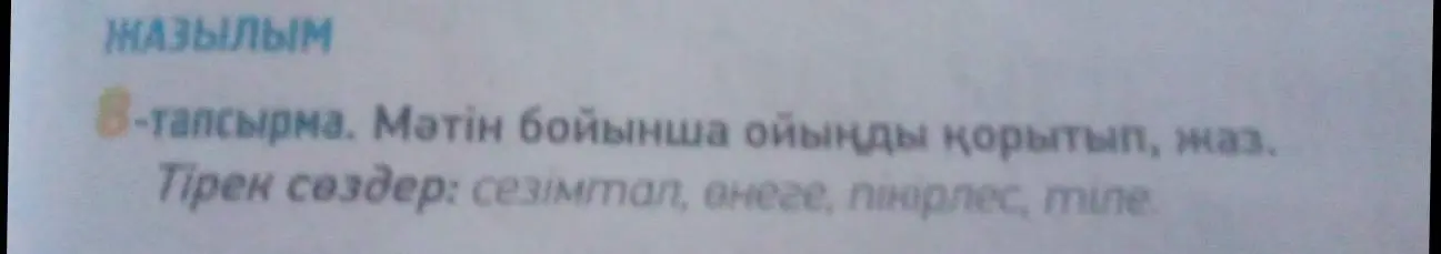 Предложи, как написать вывод по тексту, используя опорные слова: сезімтал, өнеге, пікірлес, тіле.
