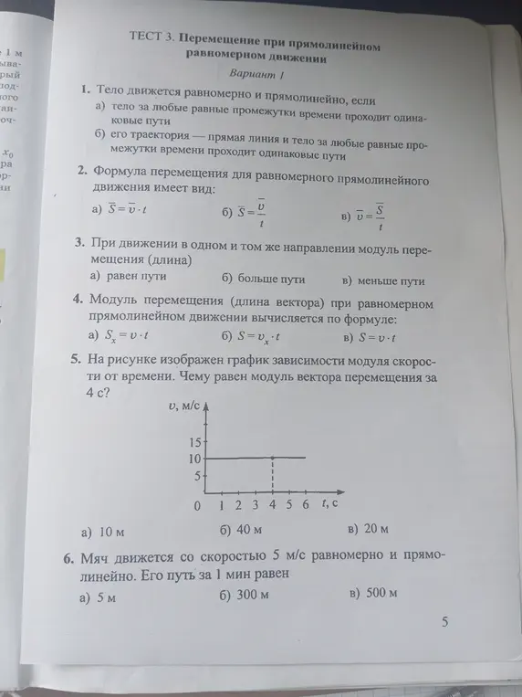 Ты просишь решить тест по физике на тему перемещения при прямолинейном равномерном движении.
