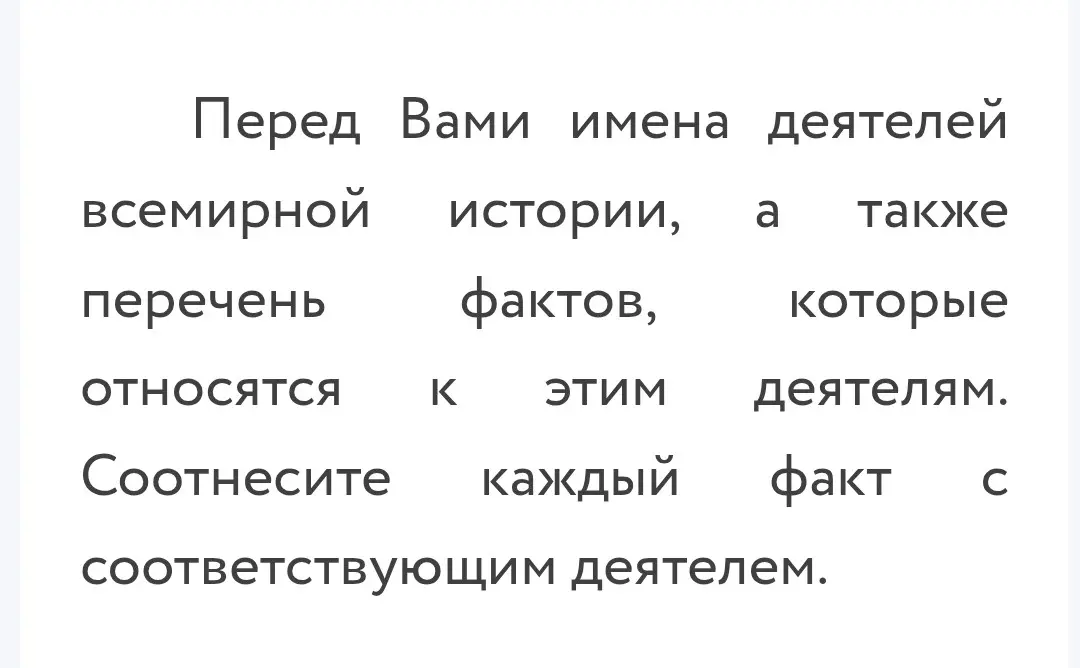 Соотнеси факты с соответствующими историческими деятелями