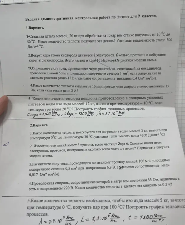 Ты просишь решить задачи по физике для 9 класса из контрольной работы. В первом варианте требуется определить количество теплоты, полученное стальной деталью, силу тока в реостате и количество теплоты, выделенное спиралью. Во втором варианте нужно рассчитать количество теплоты для нагревания воды, силу тока в медном проводе и количество теплоты, выделенное спиралью, а также определить необходимое количество теплоты для получения пара изо льда.
