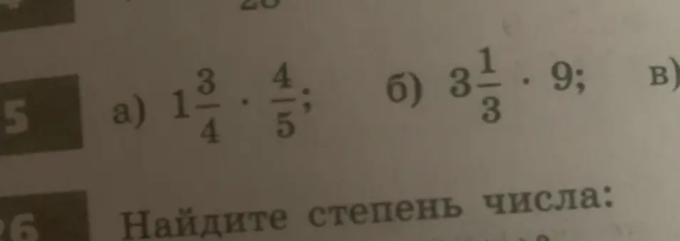Выполни умножение чисел: 1 3/4 * 4/5