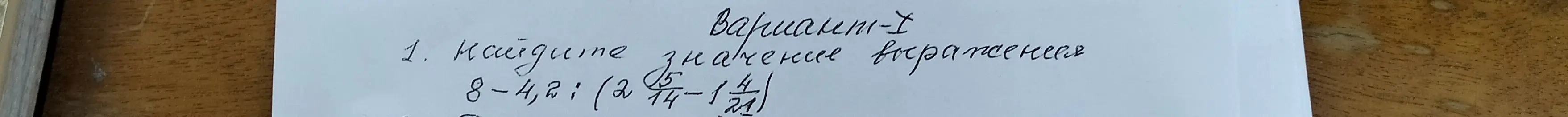 Найди значение выражения 8 - 4,2 : (2 5/14 - 1 4/21)