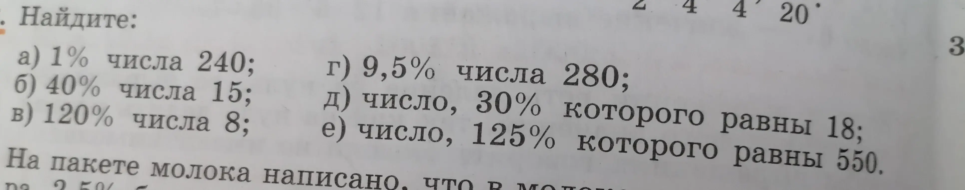 Помоги мне найти: а) 1% числа 240; б) 40% числа 15; в) 120% числа 8; г) 9,5% числа 280; д) число, 30% которого равны 18; е) число, 125% которого равны 550.