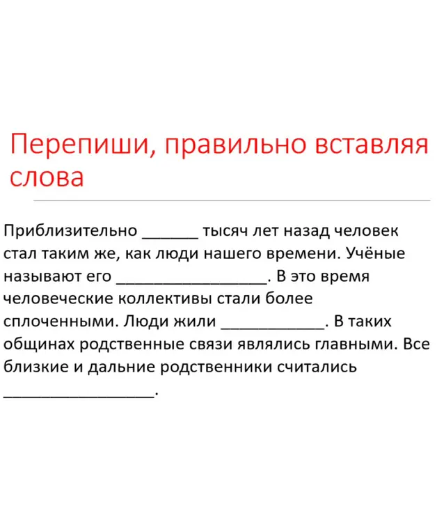 Предложи вставить пропущенные слова в тексте.