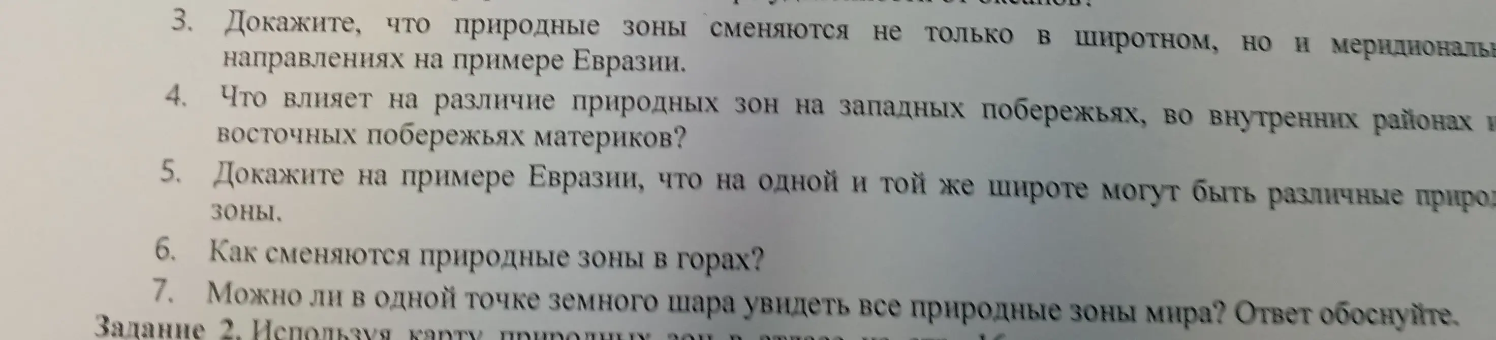 Докажи, что природные зоны меняются не только в широтном, но и меридиональном направлениях на примере Евразии.