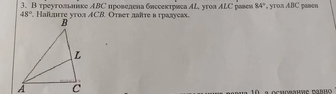 Ты просишь меня найти угол ACB в треугольнике ABC, если известны угол ALC (84 градуса), угол ABC (48 градусов) и то, что AL - биссектриса.