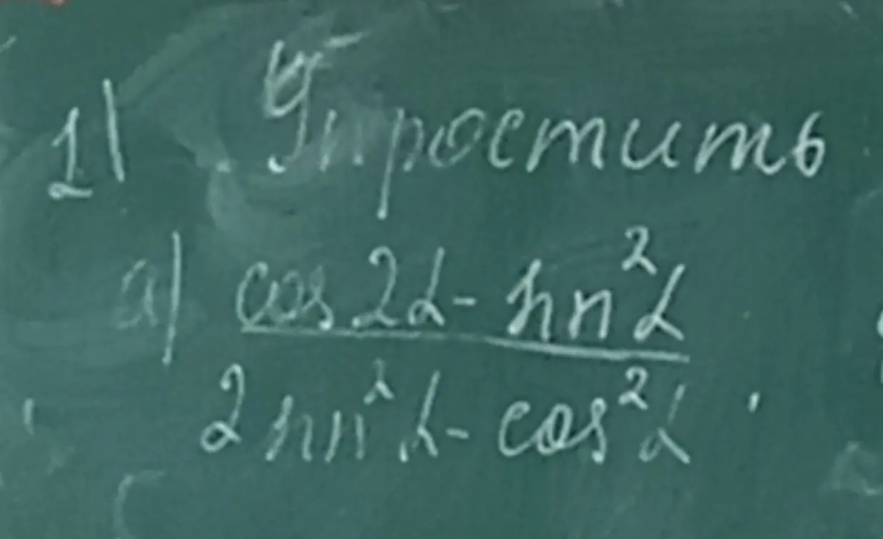 Ты просишь упростить выражение (cos 2α - sin² α) / (2sin² α - cos² α)