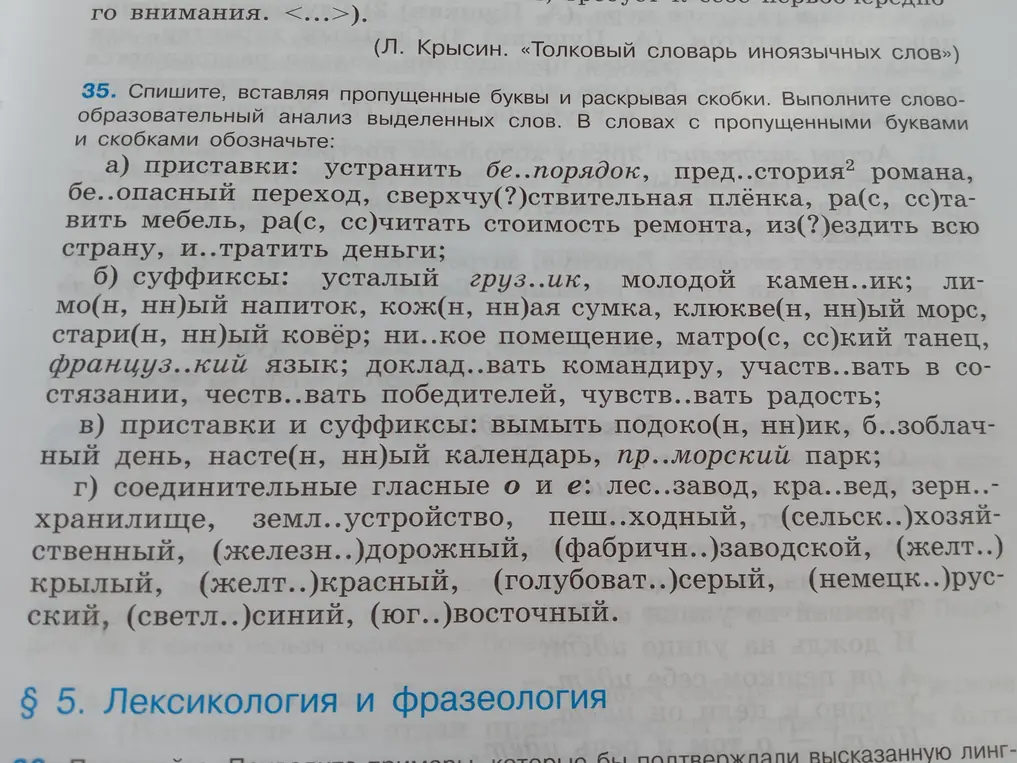 В упражнении 35а вставь пропущенные буквы в слова с приставками и обозначь их. В упражнении 35б вставь пропущенные буквы в слова с суффиксами и обозначь их.