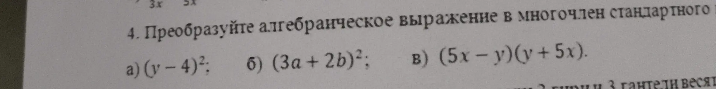 Преобразуй алгебраическое выражение (y-4)² в многочлен стандартного вида