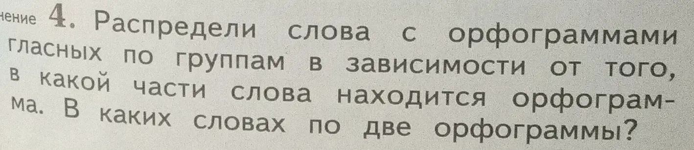 Ты просишь распределить слова с орфограммами гласных по группам (корень, приставка, суффикс) и определить, в каких словах по две орфограммы.