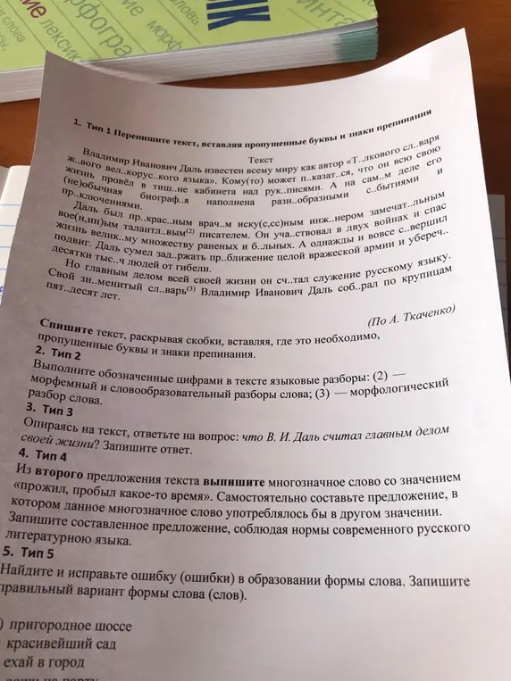 Ты можешь переписать текст, вставляя пропущенные буквы и знаки препинания, выполнить языковые разборы, ответить на вопрос, выписать многозначное слово и исправить ошибки в образовании формы слова?