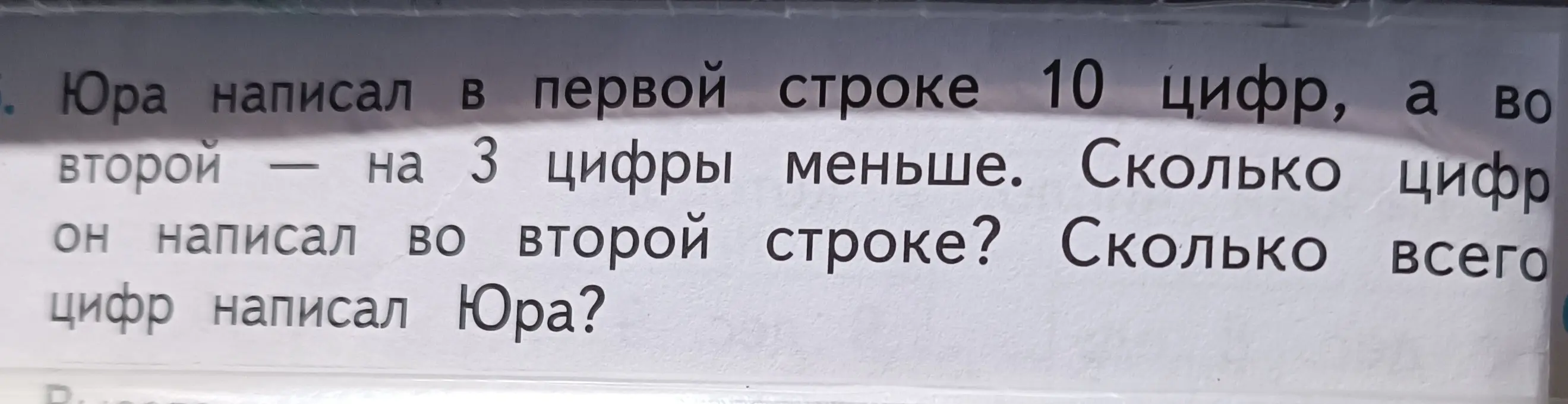 Ты просишь решить задачу, где Юра написал 10 цифр в первой строке, а во второй на 3 цифры меньше, и спрашиваешь, сколько всего цифр написал Юра
